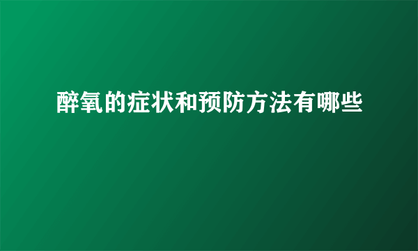 醉氧的症状和预防方法有哪些