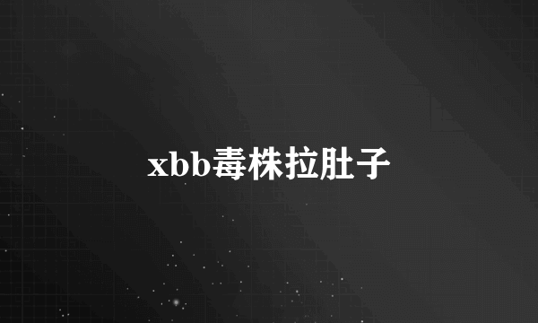 xbb毒株拉肚子