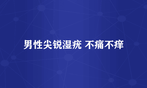 男性尖锐湿疣 不痛不痒