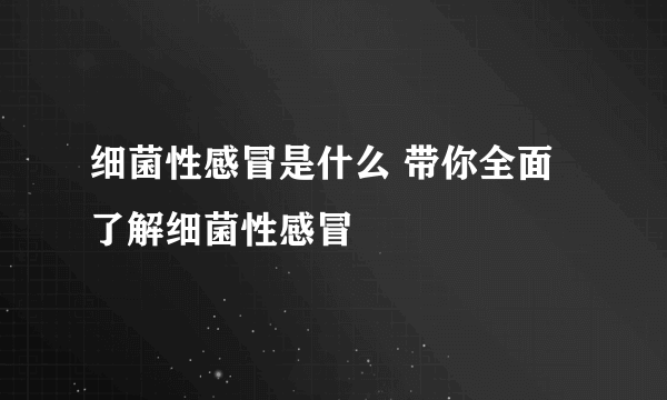 细菌性感冒是什么 带你全面了解细菌性感冒