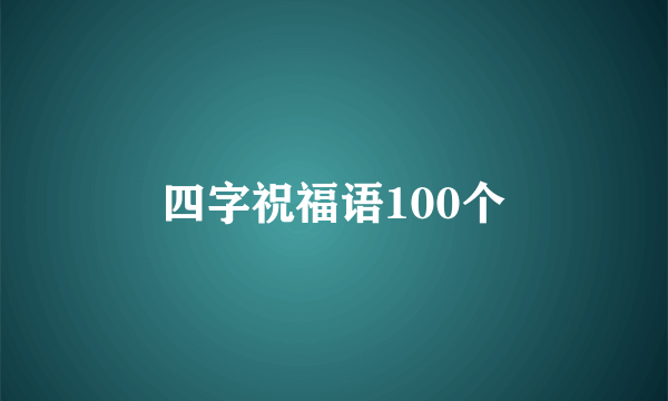 四字祝福语100个