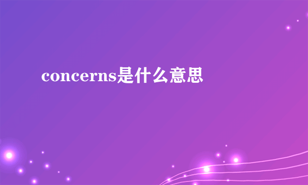 concerns是什么意思