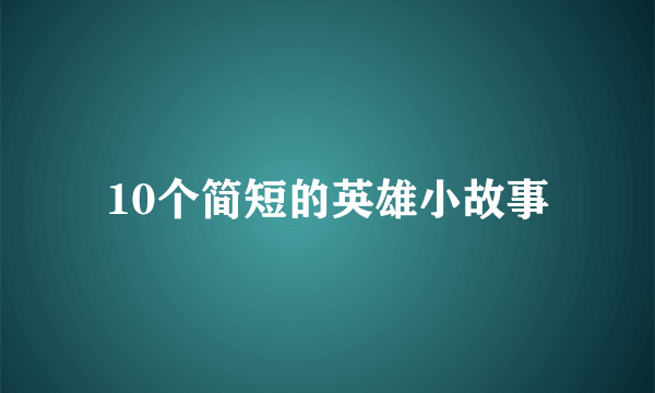 10个简短的英雄小故事