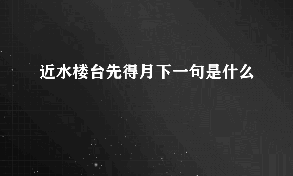 近水楼台先得月下一句是什么