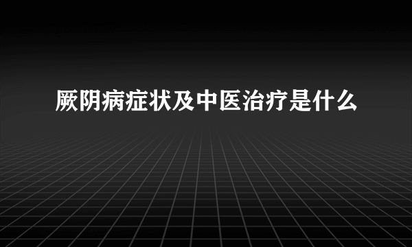 厥阴病症状及中医治疗是什么