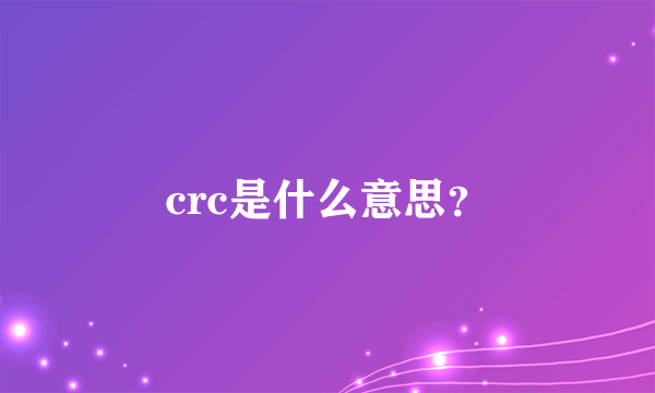 crc是什么意思？