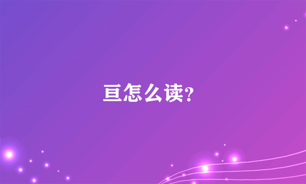 亘怎么读？