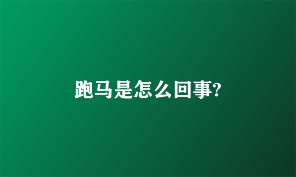 跑马是怎么回事?