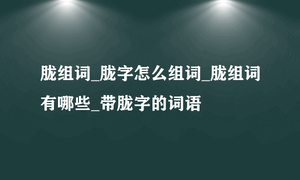 胧组词_胧字怎么组词_胧组词有哪些_带胧字的词语