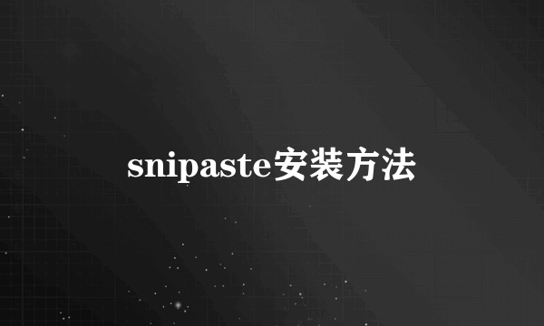 snipaste安装方法