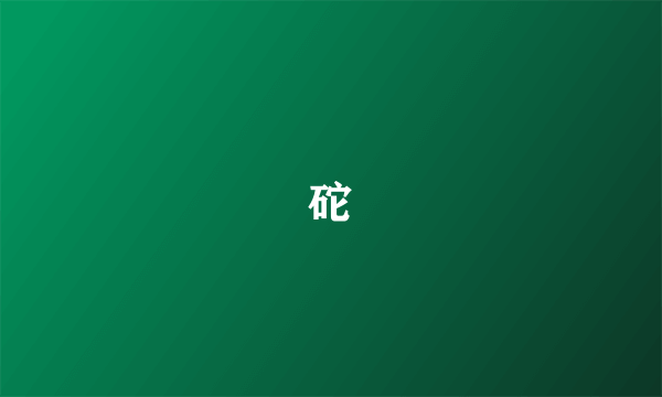 砣