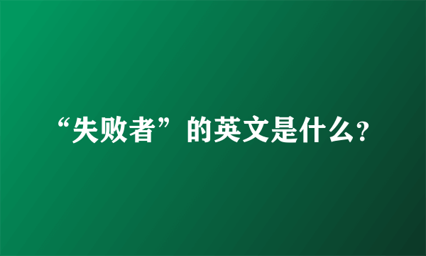 “失败者”的英文是什么？