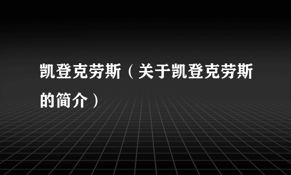 凯登克劳斯（关于凯登克劳斯的简介）