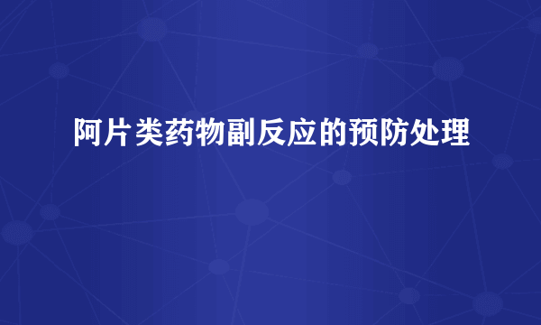 阿片类药物副反应的预防处理