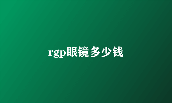 rgp眼镜多少钱