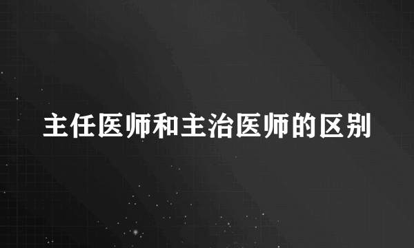 主任医师和主治医师的区别