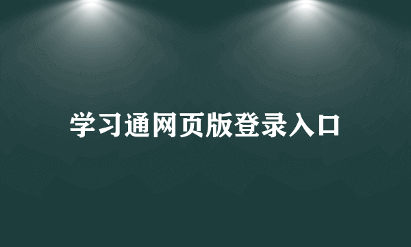 学习通网页版登录入口