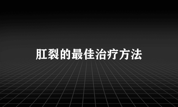 肛裂的最佳治疗方法