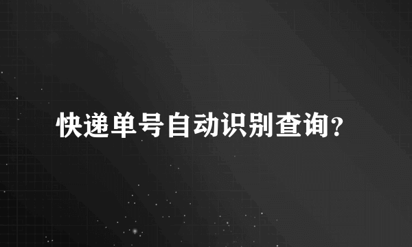 快递单号自动识别查询？