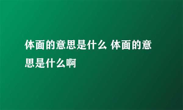 体面的意思是什么 体面的意思是什么啊