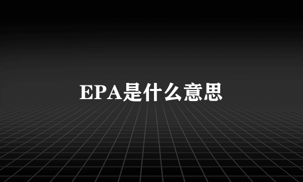 EPA是什么意思