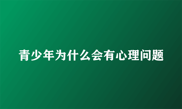 青少年为什么会有心理问题