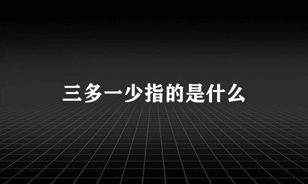 三多一少指的是什么