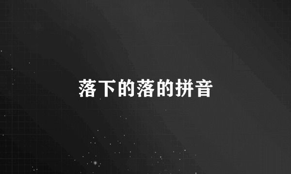 落下的落的拼音