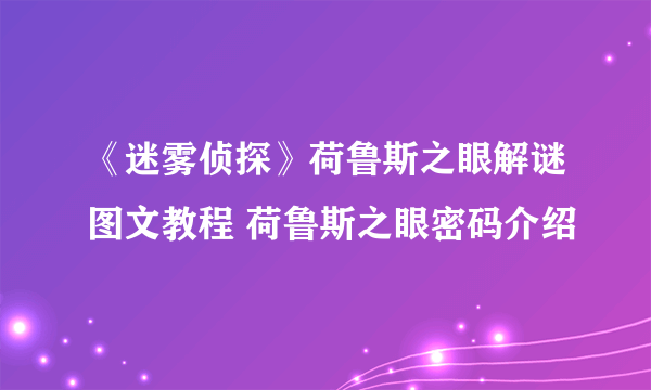 《迷雾侦探》荷鲁斯之眼解谜图文教程 荷鲁斯之眼密码介绍