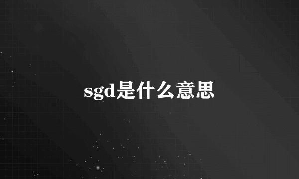 sgd是什么意思