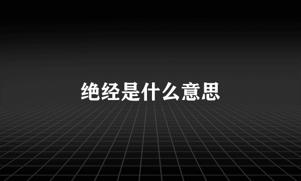 绝经是什么意思