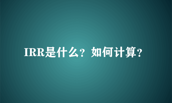 IRR是什么？如何计算？