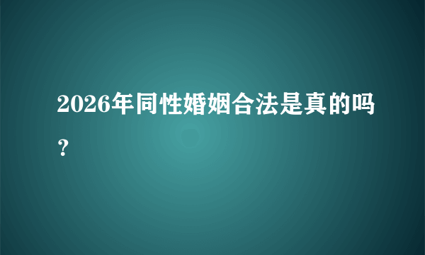 2026年同性婚姻合法是真的吗？