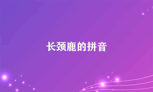 长颈鹿的拼音