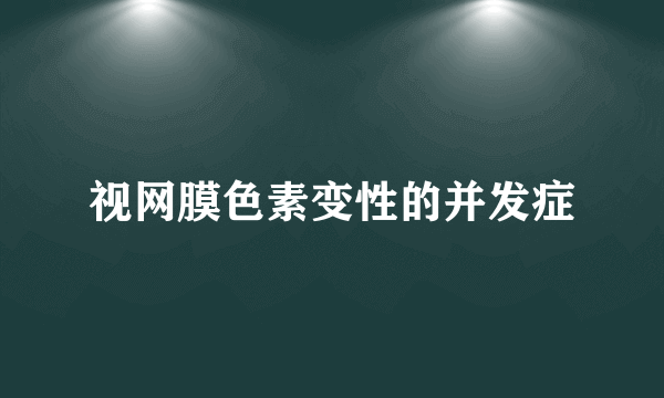 视网膜色素变性的并发症