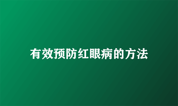 有效预防红眼病的方法