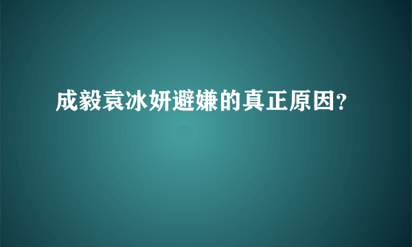 成毅袁冰妍避嫌的真正原因？