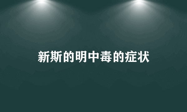 新斯的明中毒的症状