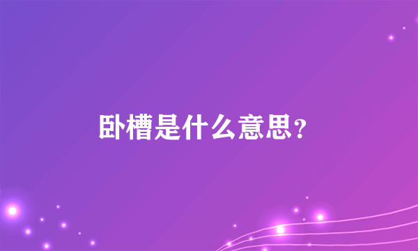 卧槽是什么意思？