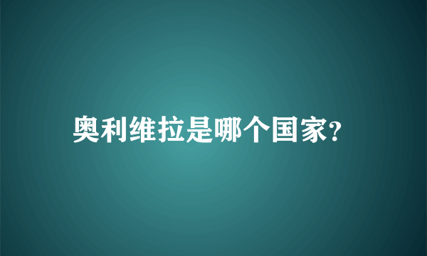 奥利维拉是哪个国家？