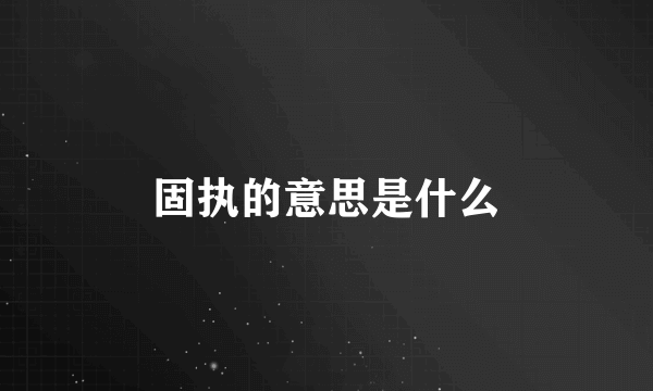 固执的意思是什么