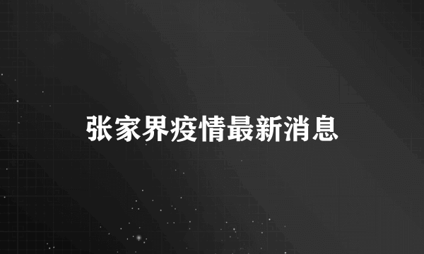 张家界疫情最新消息