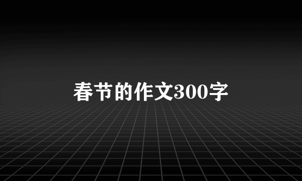 春节的作文300字