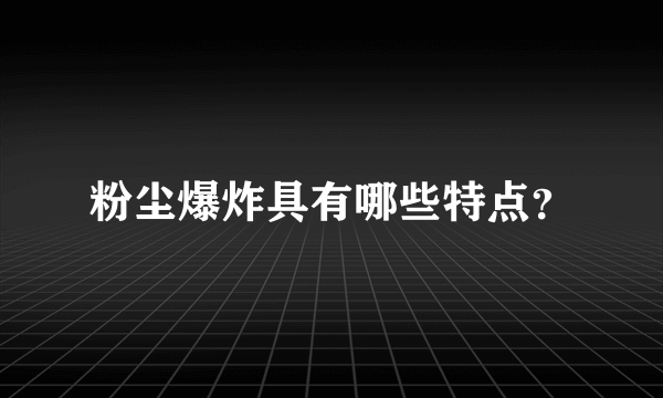 粉尘爆炸具有哪些特点？