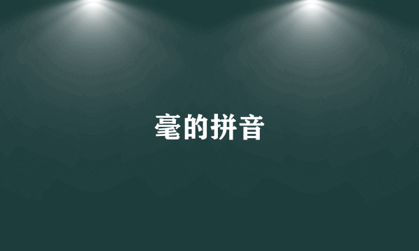 毫的拼音