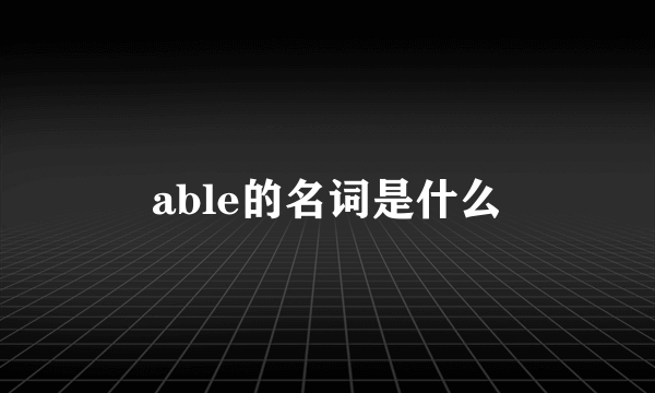 able的名词是什么