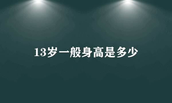 13岁一般身高是多少