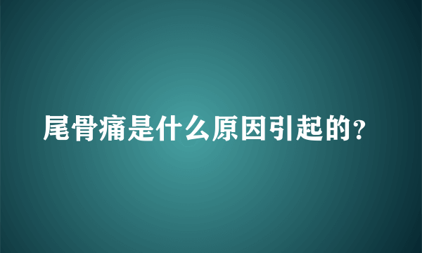 尾骨痛是什么原因引起的？