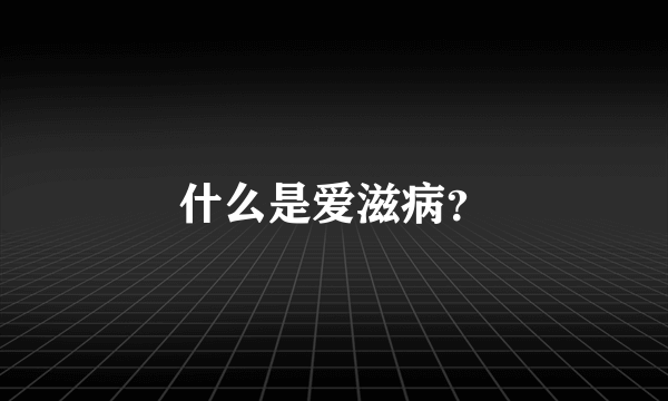 什么是爱滋病？