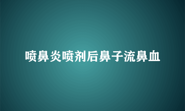 喷鼻炎喷剂后鼻子流鼻血